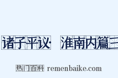 诸子平议·淮南内篇三是什么意思的图片